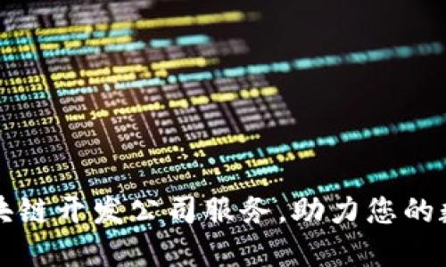专业钱包区块链开发公司服务，助力您的数字资产管理