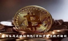 如何生成区块链钱包？详