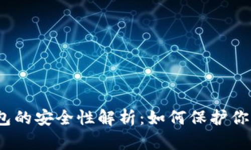 加密资产钱包的安全性解析：如何保护你的数字资产?