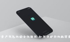 加密资产钱包的安全性解