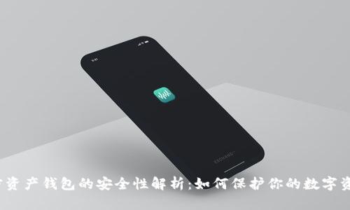 加密资产钱包的安全性解析：如何保护你的数字资产?