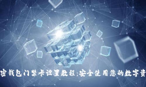 加密钱包门禁卡设置教程：安全使用您的数字资产