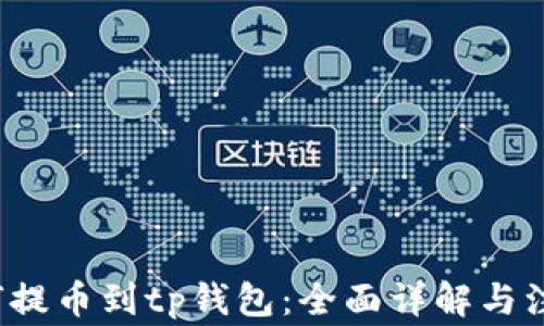 
xch如何提币到tp钱包：全面详解与注意事项