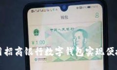 济南用户如何利用招商银