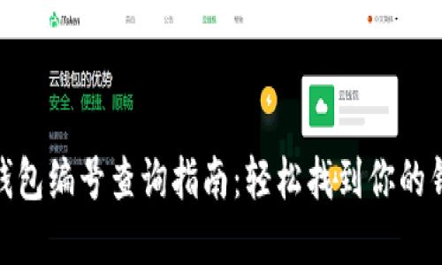 数字币钱包编号查询指南：轻松找到你的钱包地址