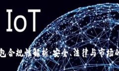 区块链钱包合规性解析：