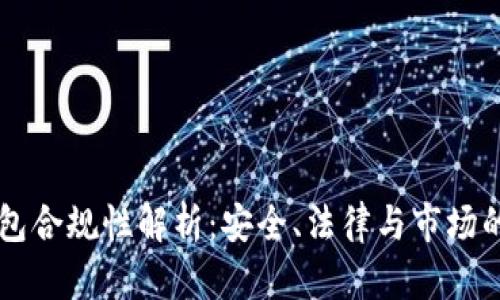区块链钱包合规性解析：安全、法律与市场的全景分析