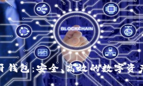加密货币蓝牙钱包：安全、高效的数字资产管理新选择
