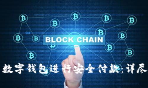 如何使用数字钱包进行安全付款：详尽视频教程
