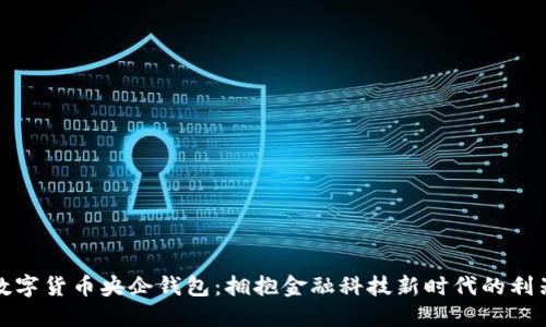 数字货币央企钱包：拥抱金融科技新时代的利器