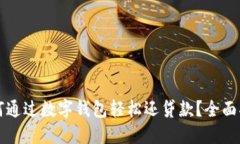 如何通过数字钱包轻松还