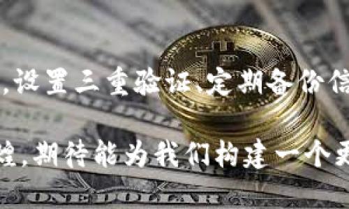   数字钱包：让生活更便捷的未来支付工具 / 

 guanjianci 数字钱包, 移动支付, 方便生活 /guanjianci 

在这个数字化迅速发展的时代，数字钱包作为一种便捷的支付方式，正逐渐改变着我们的消费习惯和生活方式。数字钱包不仅仅是线上支付的工具，更是连接传统金融和新兴互联网技术的桥梁。今天，我们将深入探讨数字钱包的多种功能、使用便利性以及未来发展的趋势，并且回答常见的相关问题。

什么是数字钱包？
数字钱包，也被称为电子钱包，是一种用于存储数字货币或进行在线支付的工具。与传统钱包相比，数字钱包不再需要携带现金或银行卡，它能在智能手机、平板电脑或电脑等多种设备上进行操作。数字钱包的出现，使得消费者可以在无需携带实体货币的情况下，随时随地完成支付。

数字钱包通常与银行账户、信用卡或者借记卡绑定，用户可以通过简单的步骤进行充值、提现或转账。目前市场上有许多不同的数字钱包应用程序，如支付宝、微信支付、Apple Pay等，它们提供多样的支付服务，包括在线购物、支付账单、转账、投资等功能。数字钱包的普及不仅为个人用户提供了便利，也为商家提供了更高效的支付解决方案。

数字钱包的工作原理是什么？
数字钱包的工作原理是基于加密技术和区块链等现代金融技术。用户在使用数字钱包时，首先需要下载并安装相关应用程序，注册账户并进行身份验证，然后可以将银行卡或信用卡关联到该钱包。

在进行支付时，用户只需轻触几下屏幕就能完成支付操作。数字钱包会通过安全的网络连接，交换用户的支付信息，商家收到支付确认后即可完成交易。一些数字钱包还支持近场通信（NFC）技术，用户只需将手机靠近支付终端，即可快速完成交易，无需输入任何密码。这种便捷的方式降低了用户的时间成本，也提高了支付的安全性。

数字钱包的发展趋势是什么？
随着互联网技术的不断发展和人们支付习惯的改变，数字钱包的未来发展趋势主要体现在以下几个方面：

1. **凭证化支付**：随着区块链技术的应用，越来越多的商家和金融机构开始接受加密货币支付，数字钱包也将逐步支持多种货币的存储与支付。这将进一步拓宽用户的支付选择，促进全球交易的便利性。

2. **安全性增强**：由于数字钱包涉及用户的财务信息，其安全性始终是用户关注的重点。未来，数字钱包将更多地采用生物识别技术如指纹识别和面部识别等，提升安全级别，以防止金融欺诈和数据泄露。

3. **智能合约的应用**：随着人工智能和机器学习的进步，数字钱包将会被整合更多智能合约功能，例如自动支付服务、资金管理和投资建议等，为用户提供个性化的金融服务。

4. **跨境支付**：全球化的经济形势使得跨境支付需求越来越大，数字钱包正朝着方便快捷的跨境支付服务发展，帮助用户实现不同国家间的无缝交易。

5. **合规性**：随着数字支付的普及，各国的金融监管机构将对数字钱包提出更严格的合规要求。数字钱包的发展将逐步朝着合规合法的方向前进，接受更多监管。

数字钱包的优缺点是什么？
优点：
1. **便捷性**：用户能够在几秒内完成支付，无需携带现金或银行卡，提高了交易效率。
2. **安全性**：绝大多数数字钱包采用高级加密技术，保护用户的信息和资金安全。同时，一些数字钱包支持双重认证，提高了安全性。
3. **资金管理**：通过数字钱包，用户可以清晰地记录自己的消费习惯，方便进行预算管理和追踪。
4. **多样化服务**：许多数字钱包除了支付服务外，还提供理财、借贷等多种金融服务，增强了用户体验。

缺点：
1. **依赖网络**：数字钱包需要网络支持，在没有网络的情况下不能完成支付，限制了使用场景。
2. **风险性**：尽管安全措施日益严格，但数字钱包仍然存在被黑客攻击、身份盗窃等风险。
3. **技术门槛**：一些用户特别是老年用户，对科技产品的接受能力有限，可能对采用数字钱包感到困惑。

数字钱包的未来发展前景如何？
随着数字经济的不断发展，数字钱包的市场需求将会不断扩大。根据市场研究，数字钱包未来将有以下几大前景：

1. **市场规模扩大**：随着全球互联网用户的增加以及支付方式的多元化，数字钱包的用户数量将迅速增加，市场规模也将随之扩大。

2. **技术进步**：随着区块链、人工智能和大数据等技术不断进步，数字钱包将变得更加安全、高效，功能将不断丰富。

3. **政策支持**：各国政府将逐渐加强对数字支付行业的监管，推动其健康、合规地发展，为用户保驾护航。

4. **用户体验提升**：基于用户反馈，数字钱包将不断界面设计、简化操作步骤，提高用户体验。

5. **普及率提高**：随着人们对数字支付的认可度提升，未来大多数人将逐渐接受和使用数字钱包，传统支付方式将面临更多挑战。

数字钱包的常见问题
1. 数字钱包安全吗？
在使用数字钱包的过程中，安全性是一个重要的考量因素。主流数字钱包通常会采用多种加密技术和双重验证手段，确保用户的资金安全。然而，用户自身的使用习惯也非常关键，建议定期修改密码，不随便点击陌生链接，保持个人信息的隐私。

2. 数字钱包需要付费吗？
大部分数字钱包在下载和使用过程中是免费的，但某些功能如快速提现或跨境支付可能会收取一定的手续费。因此，在选择数字钱包时，建议用户仔细阅读相关费用说明，确保不产生额外费用。

3. 如何选择适合自己的数字钱包？
选择数字钱包时，可以考虑诸如支付便利性、安全性、支持的功能、用户评价等因素，从而选择出最适合自己的产品。不同的用户需求可能会影响到选择，建议根据个人使用场景做出合理布局。

4. 数字钱包是否支持国际支付？
现今已有多款数字钱包支持国际支付，用户通过绑定外币账户或使用特定的货币功能，可以轻松进行国际交易。但跨境支付的便利性和费用也会受到不同商家的限制，因此了解清楚相关信息至关重要。

5. 如果手机丢失了该如何处理？
一旦手机丢失，首先应立即通过其他设备更改数字钱包的密码，并若有必要尽可能临时冻结账户。此外，联系钱包客服协助追回损失，将损失控制在最低限度。设置三重验证、定期备份信息等措施可提高未来的安全性。

通过对数字钱包的全面了解，可以看出这一技术带给我们生活的不仅仅是便捷，更多的是智慧经济的发展方向。随着科技的进步，数字钱包的未来将更加辉煌，期待能为我们构建一个更加高效、安全的支付生态。