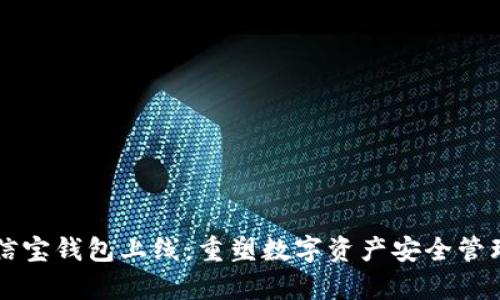 区块链公信宝钱包上线：重塑数字资产安全管理的新篇章