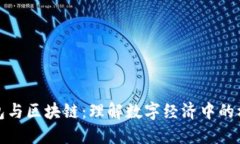 数字钱包与区块链：理解