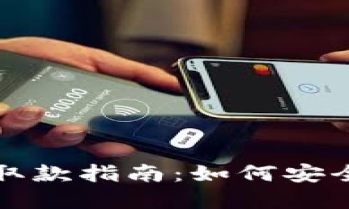 数字货币钱包取款指南：如何安全提取你的资产