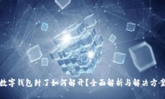 数字钱包封了如何解开？