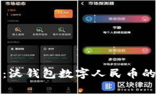 全面解析：沃钱包数字人民币的使用指南