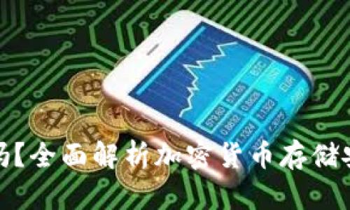 加密钱包值得买吗？全面解析加密货币存储安全性与投资价值