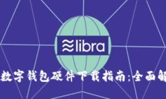 交通银行数字钱包硬件下