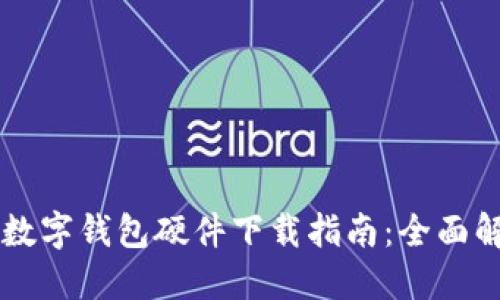 交通银行数字钱包硬件下载指南：全面解读与实操