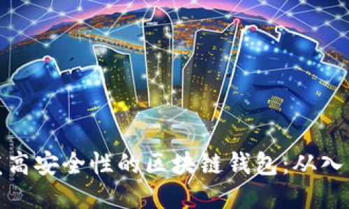 如何开发高安全性的区块链钱包：从入门到精通