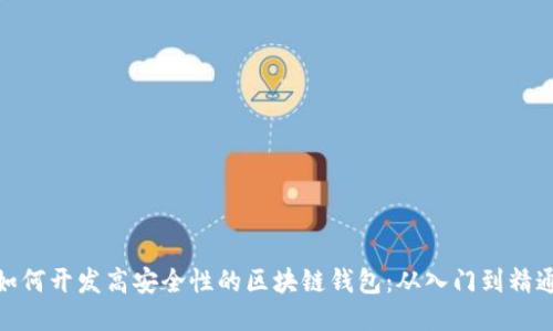 如何开发高安全性的区块链钱包：从入门到精通