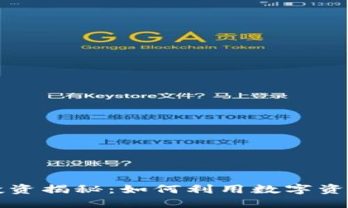 钱包加密投资揭秘：如何利用数字资产赚取收益