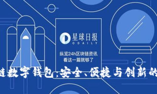 SBC区块链数字钱包：安全、便捷与创新的完美结合
