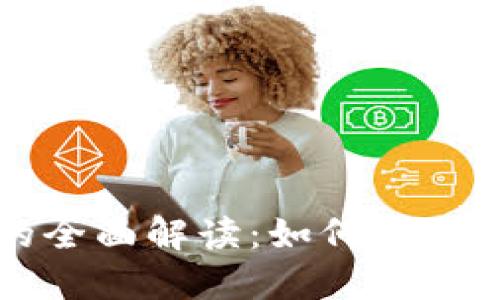 保险区块链钱包的全面解读：如何安全管理您的数字资产