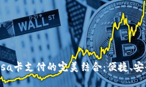 数字钱包与Visa卡支付的完美结合：便捷、安全的支付体验
