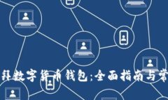 如何下载迪拜数字货币钱