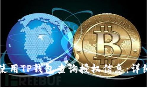 如何使用TP钱包查询授权信息：详细指南