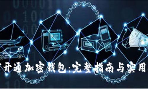 如何开通加密钱包：完整指南与实用技巧
