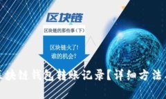 如何删除区块链钱包转账