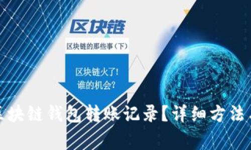 如何删除区块链钱包转账记录？详细方法与注意事项