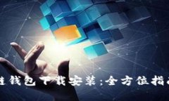 乌克兰区块链钱包下载安装：全方位指南与最佳