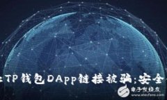 如何防止TP钱包DApp链接被