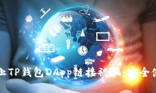 如何防止TP钱包DApp链接被骗：安全使用指南