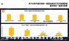   如何安全有效地转出数字货币的钱包