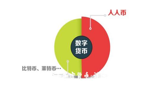 如何通过TokenPocket购买加密货币：详细指导及常见问题解答