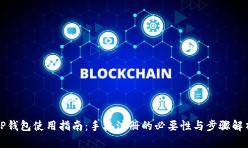TP钱包使用指南：手机注册的必要性与步骤解析
