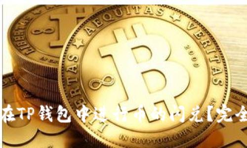 如何在TP钱包中进行币的闪兑？完全指南