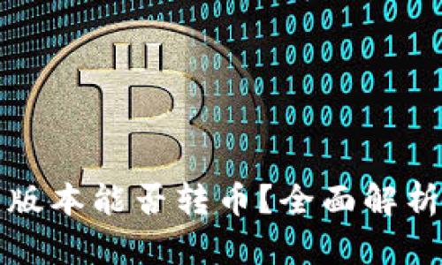 TP钱包不同版本能否转币？全面解析与实用指南