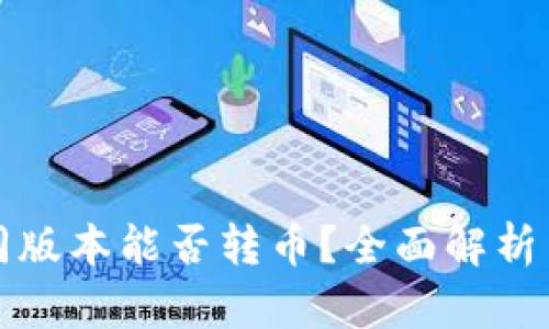 TP钱包不同版本能否转币？全面解析与实用指南