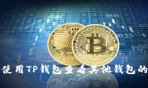 如何使用TP钱包查看其他钱包的资产