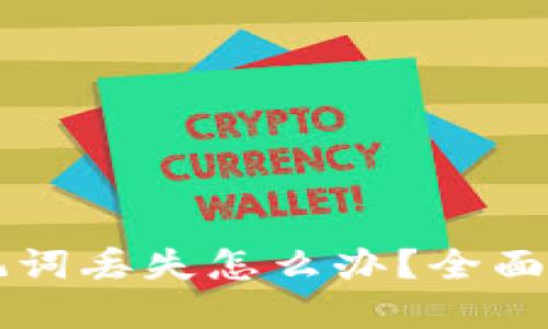 区块链钱包助记词丢失怎么办？全面指南与解决方案