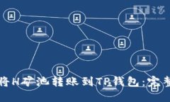 如何将H矿池转账到TP钱包