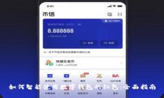 如何智能使用数字钱包的