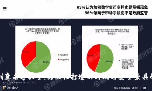 数字钱包创意名字大全：为女性打造的时尚与安全兼具的数字钱包