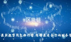 2023年最新数字钱包排行榜